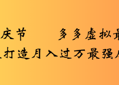 2025国庆节多多虚拟最新教程7天打造月入过万最强店铺