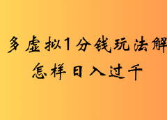 2025最新多多虚拟0.01玩法虚拟也有新门路轻松日入2500!