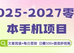 2025-2027零成本手机项目：文章阅读+每日签到，日赚500+提现秒到账