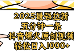 2025最强拉新首发,单用户下载5元,轻松日入1000+,小白轻松上手