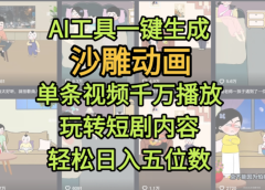 AI工具一键生成沙雕动画，单条视频千万播放，玩转短剧内容，轻松日入五位数，这个月已经赚2W+