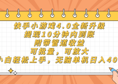 快手小游戏4.0升级，提现10分钟内到账，可批量，可放大，小白可轻松上手，无脑单机日入40+，附带管道收益