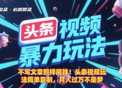 不写文章照样搞钱!头条视频玩法简单复制,月入过万不是梦