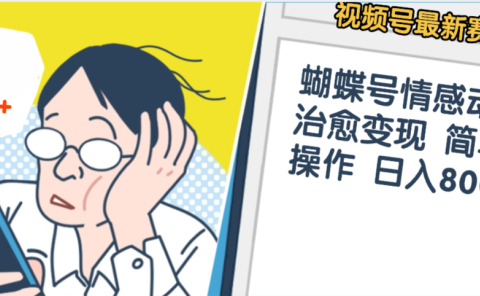 震惊!视频号情感动漫治愈变现 简单易操作 日入800+,这个月我已经赚1.5W