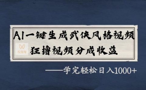AI一键生成武侠风格视频,狂撸视频号分成收益,学完轻轻松松日入1000+