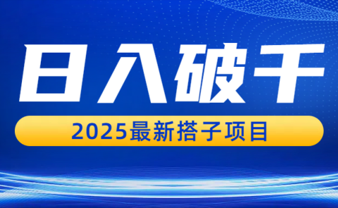 日入破千,2025最新搭子项目