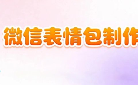 即梦4.0制作微信表情包以及如何上架赚取收益