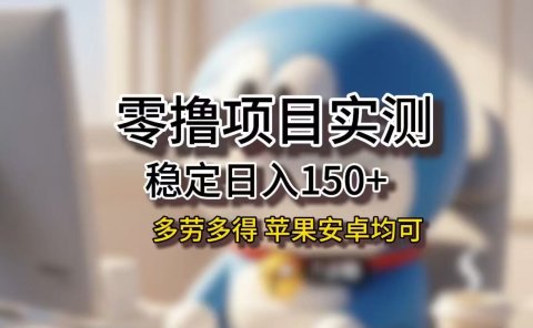 长期稳定日入150+,小白宝妈均可,苹果安卓都能做!无技术门槛