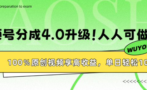 视频号分成4.0升级!100%原创视频享高收益,单日轻松1000+
