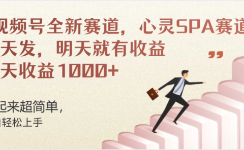 视频号全新赛道,心灵SPA赛道,做起来超简单,每天收益1000+今天发,明天就有收益