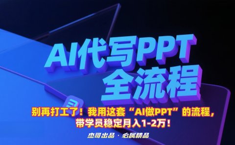 别再打工了!我用这套“AI做PPT”的流程,带学员稳定月入1-2万!