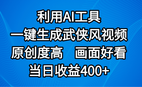 视频号分成计划,最新赛道,利用AI工具一键生成武侠风视频,原创度高,画面好看,当日收益400+
