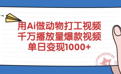 用Ai做动物打工视频,爆款视频,千万播放量,单日变现1000+