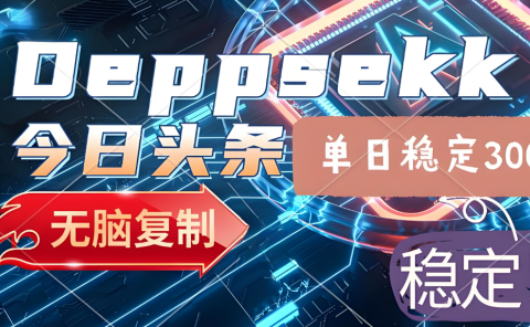 2025年今日头条,最新暴利玩法4.0,一键生成爆款,轻松实现矩阵日入3000+