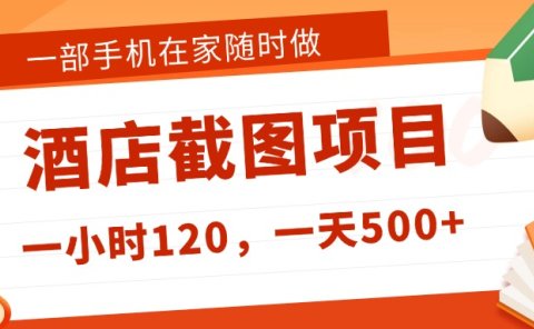 在家躺赚新选择!一部手机做美团酒店截图,时薪 120+,日入 500 不封顶!