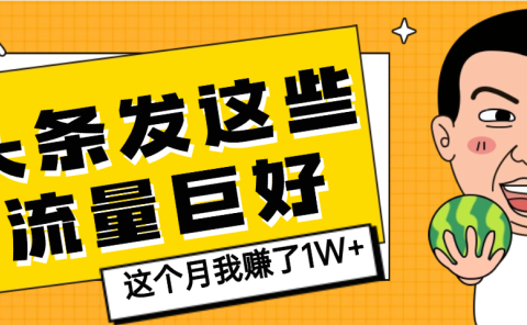 【天呐】头条上发这些内容,流量居然这么好,这个月我已经赚了1W+