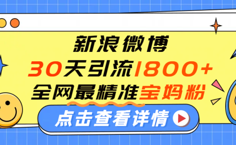 微博30天引流1800+全网最精准“宝妈”!手把手演示!