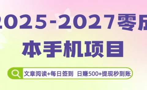 2025-2027零成本手机项目：文章阅读+每日签到，日赚500+提现秒到账