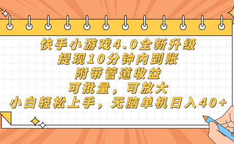 快手小游戏4.0升级，提现10分钟内到账，可批量，可放大，小白可轻松上手，无脑单机日入40+，附带管道收益