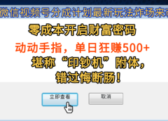 2025微信视频号分成计划最新玩法炸场来袭！零成本开启财富密码，动动手指，单日狂赚500+，堪称“印钞机”附体，错过悔断肠！