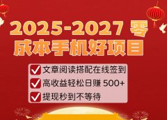 2025-2027 零成本手机好项目：文章阅读搭配在线签到，高收益轻松日赚 500+，提现秒到不等待