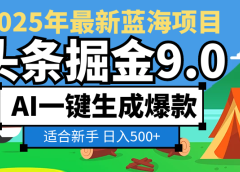 2025惊爆！头条掘金逆天改命玩法，AI一键生成爆款文章，只要会复制粘贴，日入500+轻松到手