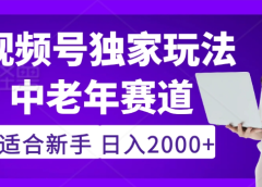 2025年视频号老年养生赛道惊现神技,零门槛搬运,日进斗金 2000+疯传独家秘籍!