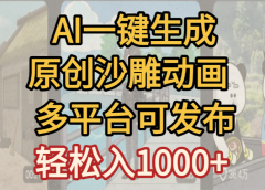 一键制作沙雕动画玩法，条条过原创多平台赚收益，小白看完也会操作【最新】