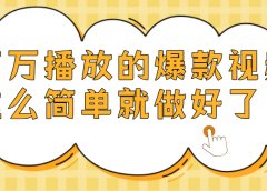 爆款视频百万播放,就这么简单做好了?