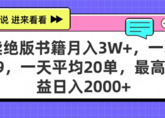 靠卖绝版书电子版赚米，日入2000+，上个月我做这个项目赚了3W+