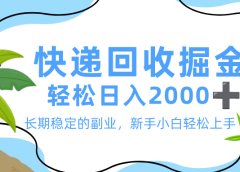 最新快递回收掘金，长期稳定的副业，新手小白当天上手，轻松日入 2000+