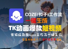 【Coze实操教程】Coze工作流一键生成“TK动画“短视频!工作流全流程保姆级教学 !