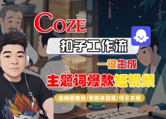 【Coze工作流搭建实操教程】Coze智能体工作流一键生成“主题词爆款“短视频,全流程保姆级教学---AI视频制作教程_AI创作_AI短片_AI脚本_AI绘画_AIGC人工智能!