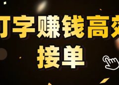 打字赚钱高效接单，5 秒 /单效率高！轻松挑战日入 3000+，广阔收益空间等你来拓！