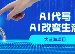 AI代写大蓝海项目全攻略,真正靠谱可做项目,不用自己引流,单日稳定变现500+,一单一结,全职月入1-5W,赚稳定性的钱!