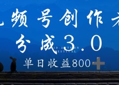 视频号创作者分成3.0计划,100%原创视频高收益,单日收益 800+
