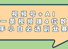 震惊!视频号+AI,一条视频赚4位数,新手小白必选副业赛道