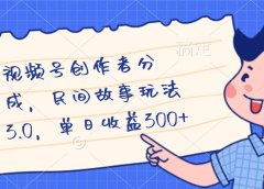 视频号创作者分成,民间故事最新玩法,单日收益300+