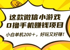这款微信小游戏,0撸手机赚钱项目,小白单机200+,好玩又好赚!