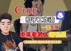 【Coze工作流搭建实操教程】Coze智能体工作流一键生成“中年老男人“短视频,全流程保姆级教学---AI视频制作教程_AI创作_AI短片_AI脚本_AI绘画_AIGC人工智能!