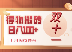 得物搬砖,轻轻松松日入100+,十月份免费带!
