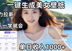 通过AI一键生成，美女壁纸暴力拉新，单日变现1000+，两分钟制作一个作品！新手小白一学就会！