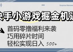 快手小游戏掘金机遇：首码零撸福利来袭！巧用碎片时间，轻松实现日入 500+