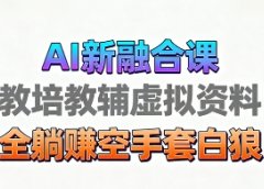 育儿教学教培新玩法,AI生成教学视频,市场大,操作简单,变现天花板非常高