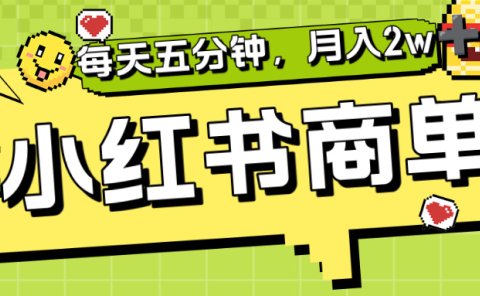 小红书商单分成合作计划,每天五分钟,月入2w+