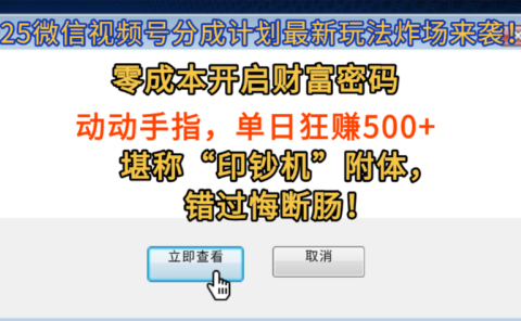 2025微信视频号分成计划最新玩法炸场来袭！零成本开启财富密码，动动手指，单日狂赚500+，堪称“印钞机”附体，错过悔断肠！