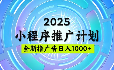 2025最新微信小程序推广计划,撸广告玩法,日均5张,稳定简单【揭秘】