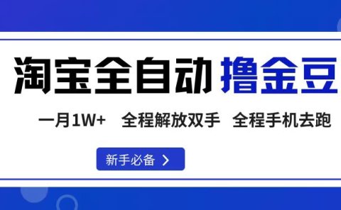 淘宝菜鸟全自动撸金豆，轻松月入1W+，全程手机去跑，操作简单
