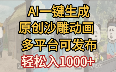 一键制作沙雕动画玩法，条条过原创多平台赚收益，小白看完也会操作【最新】