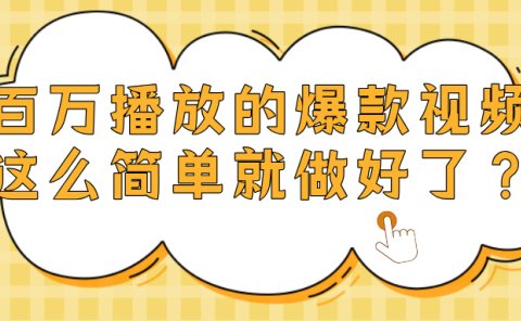 爆款视频百万播放,就这么简单做好了?